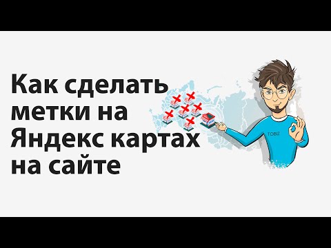 Как сделать метки на Яндекс картах на сайте