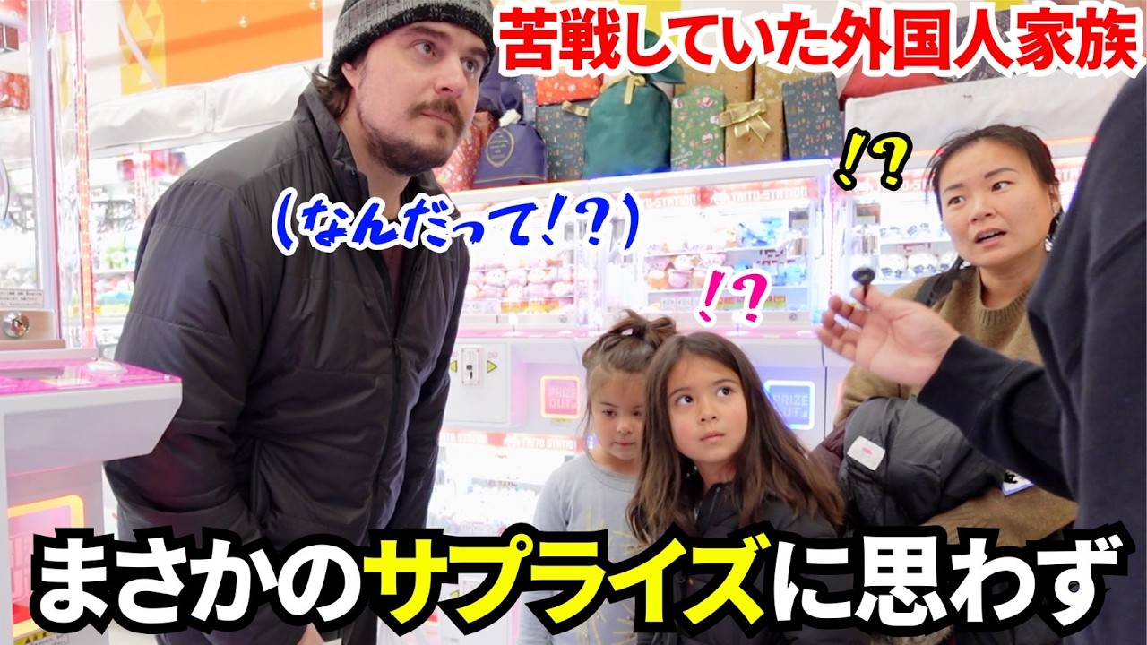 日本のゲームセンターで苦戦していた外国人ファミリーにサプライズで渡してみたら！？