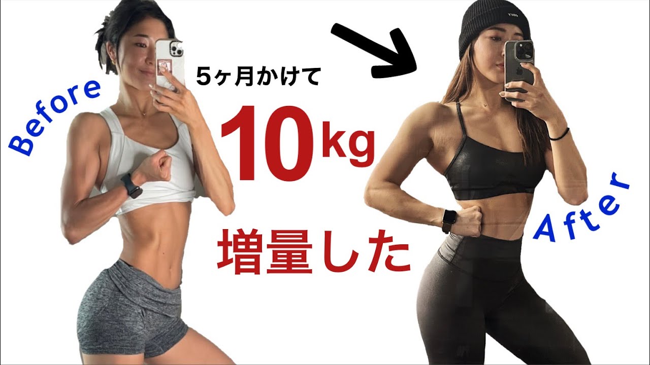 【増量】脂肪をつけずに筋肉を増やすためにしていること