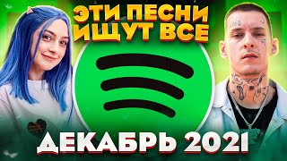 ЭТИ ПЕСНИ ИЩУТ ВСЕ  /ТОП 100 ПЕСЕН SPOTIFY ДЕКАБРЬ 2021 МУЗЫКАЛЬНЫЕ НОВИНКИ