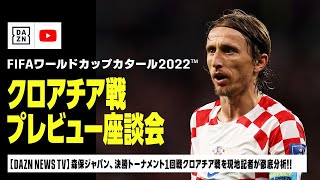 【クロアチア戦 プレビュー座談会】森保ジャパン、決勝トーナメント1回戦クロアチア戦を現地記者が徹底プレビュー！｜FIFAワールドカップ カタール2022™｜DAZN NEWS TV