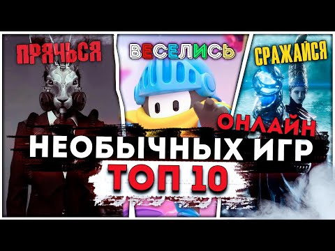 Видео: Топ 10 Необычных Онлайн Игр на ПК!