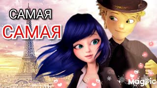 Самая Самая. Клип 💗Леди Баг и Супер Кот 💞