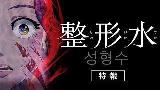 【特報】新感覚＜整形サイコホラー＞映画 『整形水』9月23日(木)日本公開！(2021)