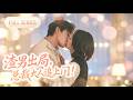 【全集】🔥人人敬畏的高冷總裁,竟默默暗戀她整整7年!眼看她踹掉渣男,他終於忍不住了!明裡替她解圍、暗裡為她兜底,恨不得把這朵小白花捧進心尖!#cdrama #短剧