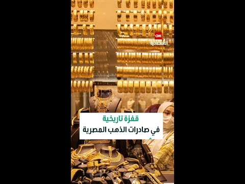 صادرات الذهب المصرية ترتفع بنحو 77 7 خلال عام واحد