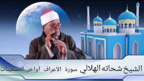 الشيخ شحات الهلالى..سورة الأعراف