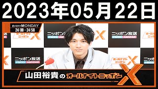 山田裕貴のオールナイトニッポンX(クロス)2023年05月22日 【広告なし 】