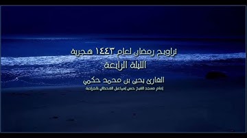الليلة الرابعة من صلاة التراويح رمضان 1443 هجرية القارئ يحيى بن محمد حكمي