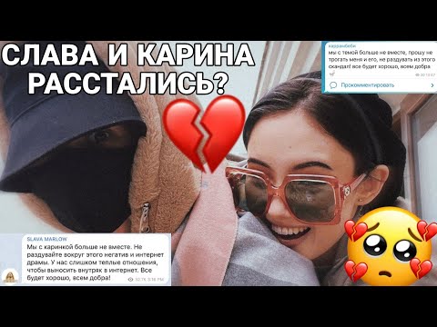 КАРАМБЕЙБИ И СЛАВА МЭРЛОУ РАССТАЛИСЬ? ВСЯ ПРАВДА ПРО ОТНОШЕНИЯ КАРАМБЕЙБИ И СЛАВЫ МЕРЛОУ