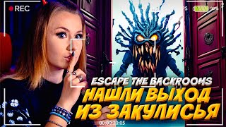 НАШЛИ ВЫХОД ИЗ ЗАКУЛИСЬЯ? БЕЗУМНЫЕ УРОВНИ! // Escape The Backrooms
