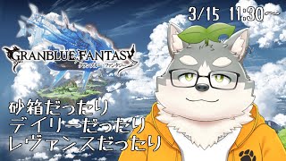 【グラブル】砂箱だったり日課だったりレヴァンスだったり
