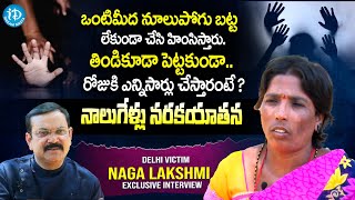 ఒంటిమీద నూలుపోగు బట్ట లేకుండా చేసి..Delhi Victim Naga Lakshmi Exclusive Interview | Crime Confession