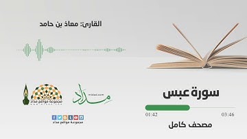 سورة عبس | المصحف المرتل للقارئ معاذ بن حامد