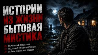 ИСТОРИИ ИЗ ЖИЗНИ БЫТОВАЯ МИСТИКА. СТРАШНЫЕ. МИСТИЧЕСКИЕ. ТВОРЧЕСКИЕ