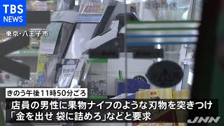 東京・八王子のコンビニに強盗 現金２６万円奪い逃走中