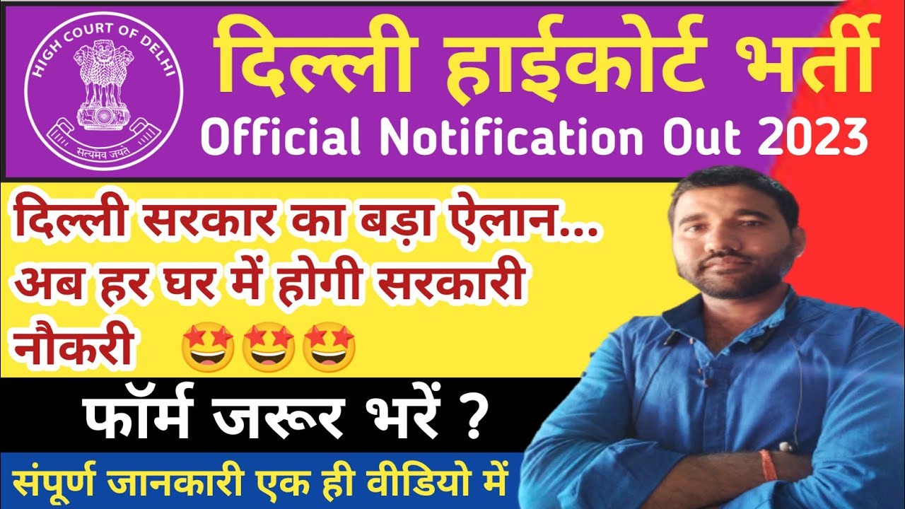 Delhi High Court Recruitment 2023 l  सरकार का बड़ा ऐलान अब हर घर में होगी सरकारी नौकरी । DHC 2023 😅😅