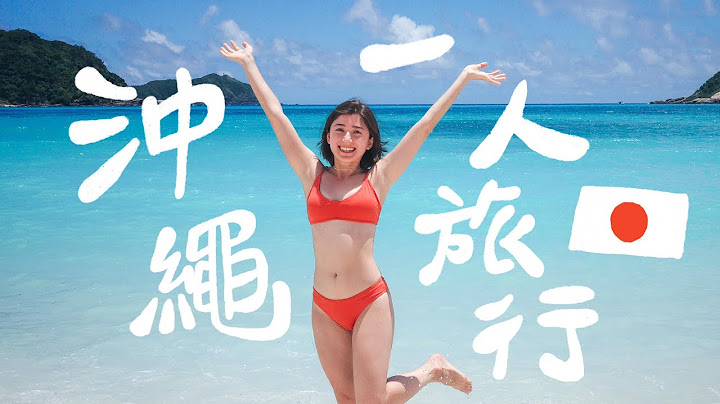 冲绳一个人小旅行！被陌生人抓去唱歌、自己前往无人岛、吃超华丽的鲑鱼卵丼饭！超级雷包到底能不能在国外自己活下去呢？？｜金鱼脑 Goldfish Brain - 天天要闻