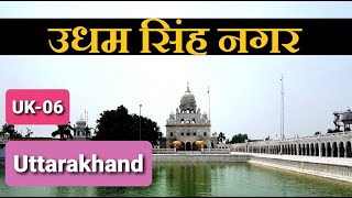 उधम सिंह नगर | उधम सिंह नगर जिला | Udham Singh Nagar | Udham Singh Nagar  District | Rudrapur - YouTube