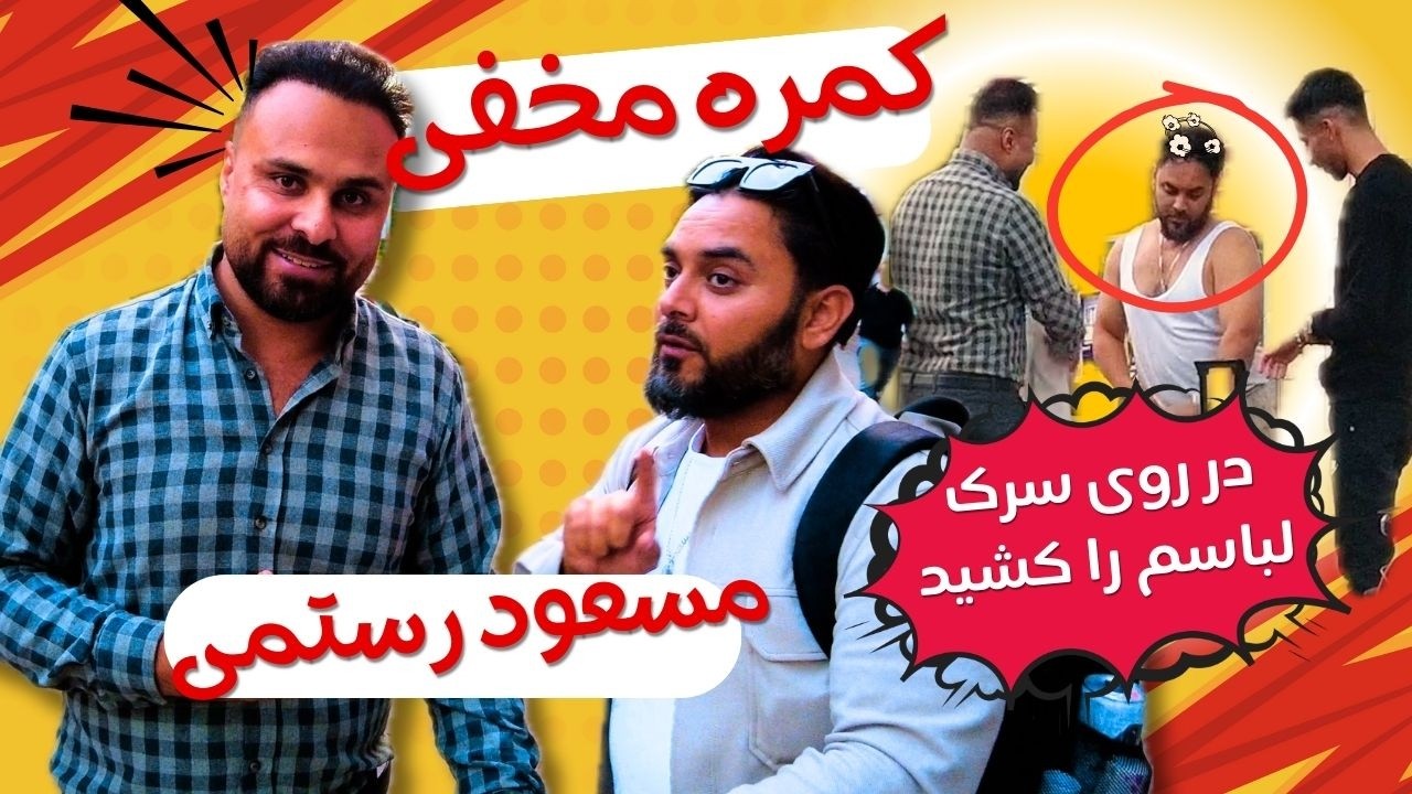 مسعود رستمی در روی سرک لباسم را کشید