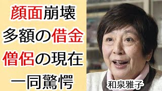 和泉雅子が顔面崩壊した現在や多額の借金を背負った後の行動力に驚きを隠せない…「日活三人娘」と呼ばれていた人気女優の現在”僧侶”の真相とは…