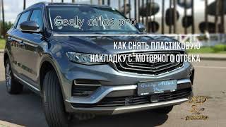 видео: Geely Atlas pro, снятие пластика с моторного отсека. картинка: Geely Atlas pro, снятие пластика с моторного отсека.
