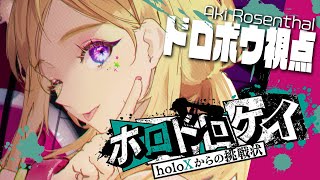 【 #ホロドロケイ 】全力マイクラ逃走中じゃああ！！！【アキ・ローゼンタール/ホロライブ】