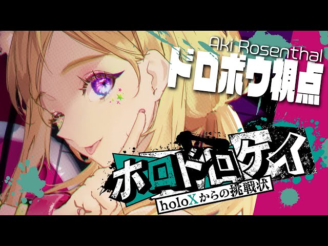 【 #ホロドロケイ 】全力マイクラ逃走中じゃああ！！！【アキ・ローゼンタール/ホロライブ】のサムネイル