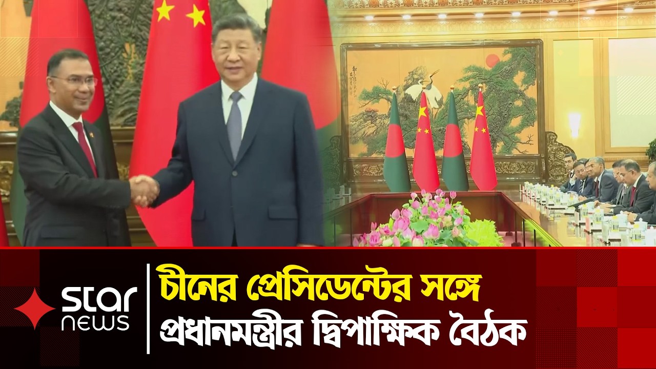 চীনের প্রেসিডেন্ট শি জিনপিং (Xi Jinping)-এর সঙ্গে প্রধানমন্ত্রীর দ্বিপাক্ষিক বৈঠক | Star News