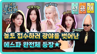 [선공개] 포부 넘치는 에스파 완전체의 놀토 방문기!✨ 놀토 접수수수슈퍼노바❤#놀라운토요일 | amazingsaturday EP.315