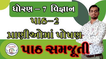 STD7 Path 2 Pranioma Poshan || std 7 chapter 2 Nutrition In Animals in gujarati