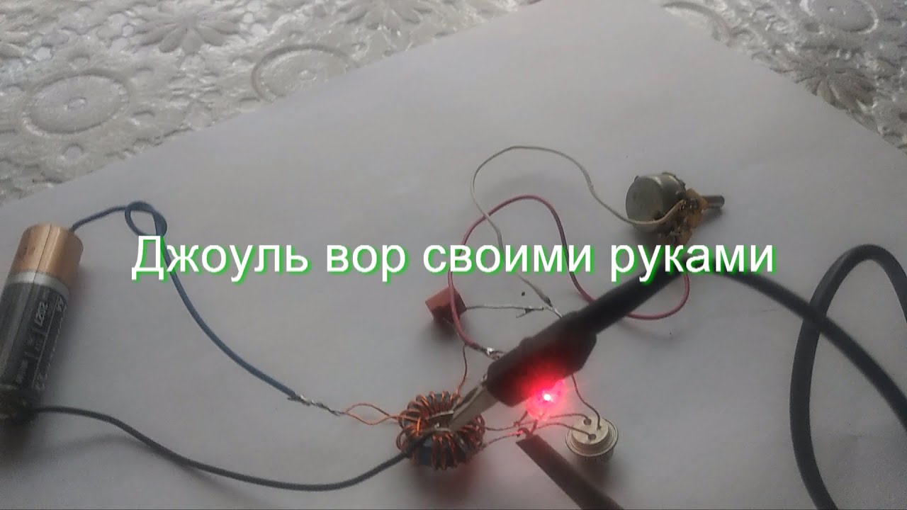 Джоуль вор своими руками - YouTube