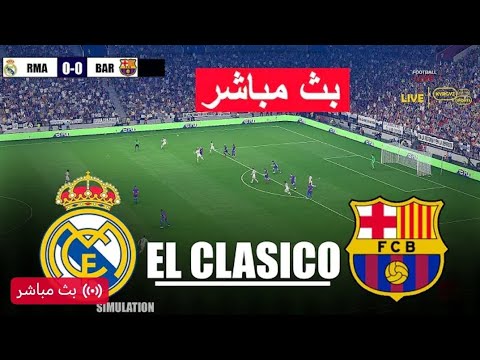 بث مباشر ريال مدريد ضد برشلونة الكلاسيكو بدون تقطيع