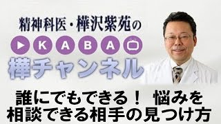 誰にでもできる！　 悩みを相談できる相手の見つけ方　【精神科医・樺沢紫苑】
