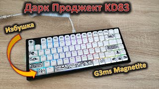 G3ms Magnetite, шумка и интересные колпачки: обзор клавиатуры Дарк Проджект KD83