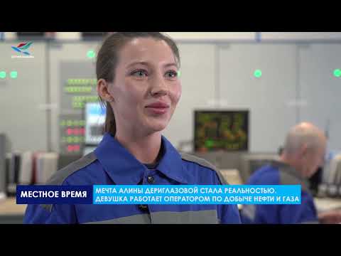 Алина Дериглазова - оператор по добыче нефти и газа