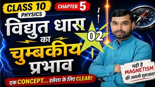 Class 10 Physics Chapter 5 | विद्युत धारा का ऊष्मीय प्रभाव + चुम्बकीय क्षेत्र &amp; बल रेखाएँ #magnet 
