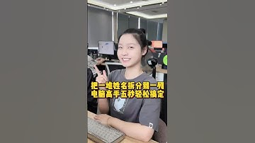 把一堆姓名拆分到一列，电脑高手五秒轻松搞定#办公技巧 #职场 #Excel #干货分享