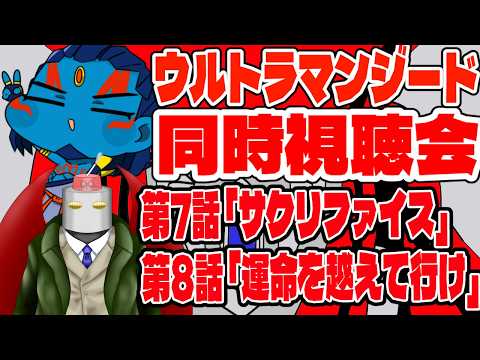 【＃新人Vtuber】ウルトラマンジード 第7～8話　同時視聴会　【#ウルトラマン】