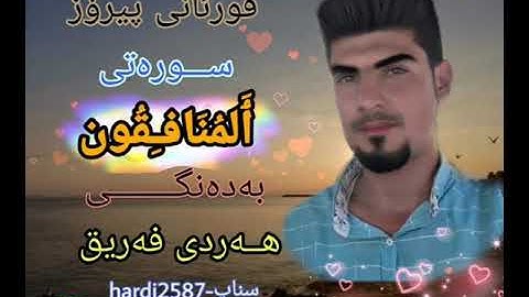 سورةالمنافقون بەدەنگی هەردی فەریق زەنانی قرآن الكریم هردي كورديquran hardi fariq