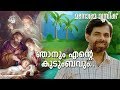 Njanum Ente Kudumbavum Kester Ninan Punnaveli Christian Devotional Songs Malayalam 