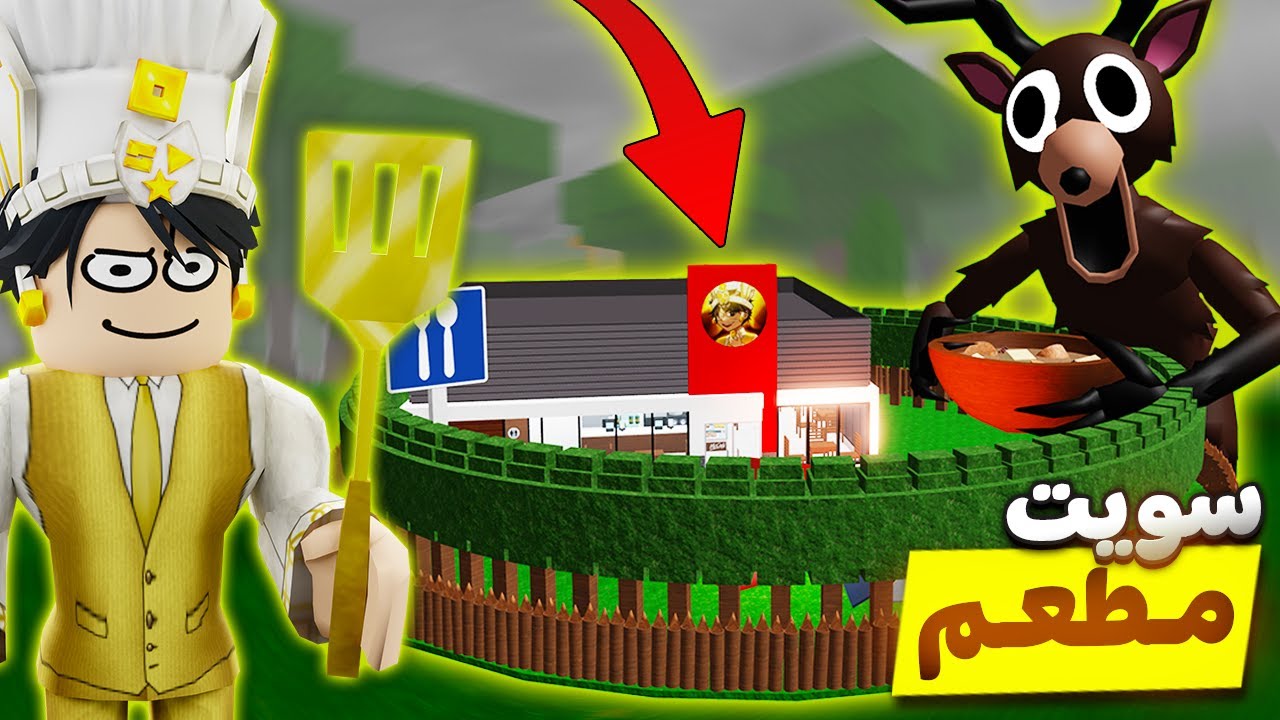 روبلوكس : سويت اكبر مطعم في ماب 99 ليلة 👨🏻‍🍳🌲 (اقوي مطعم 🔥🍽️)