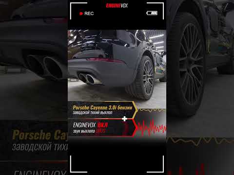 Видео: Porsche Cayenne 3.0i бензин с активной электронной выхлопной системой #ENGINEVOX