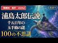 【睡眠用・雑学・432Hz・途中広告なし】浦島太郎伝説の真実100選 — 眠れない夜の浦島夜語り