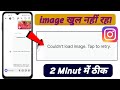 Couldn't load image tap to retry Instagram problem! Instagram couldn't load image problem 2026