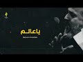 ياعالم | الرادود باسم الكربلائي - ( إصدار صلى الموت )