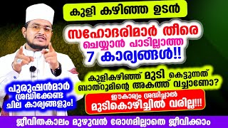 കുളി കഴിഞ്ഞ ഉടന്‍ സഹോദരിമാര്‍ തീരെ ചെയ്യാന്‍ പാടില്ലാത്ത 7 കാര്യങ്ങള്‍!!