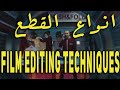 Video Editing Course Film Editing Techniques كورس مونتاج 2 انواع القطع 