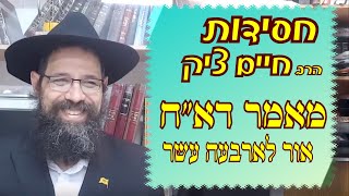 הרב חיים ציק: מאמר אור לארבע עשר