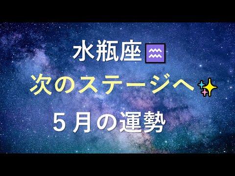 水瓶座さん 次のステージへ 5月の運勢 強運 大成功へ タロット占い Youtube 水瓶座さん 次のステージへ 5月の運勢 強運 大成功へ タロット占い Youtube